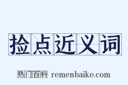 捡点近义词是什么意思的图片